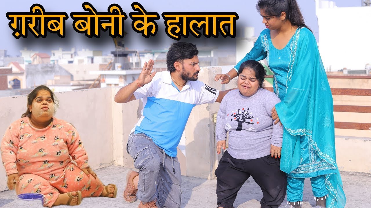 ग़रीब बोनी के हालात || गरीब का मजाक || Emotional video || Parul Bajaj