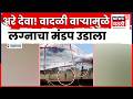 Jalgaon News | लग्नघरात वादळाचा कहर, वाऱ्याने उडवला मंडप! | Marathi News