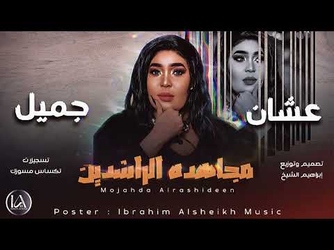 عشان جميل مجاهده الراشدين حفلات عطبره اغاني سودانية SUDAN