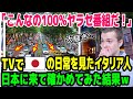 【海外の反応】「アジアの中のただの小さな島だろw」紙幣に日本の国旗?→イタリアの青年が目の当たりにした日本とは…
