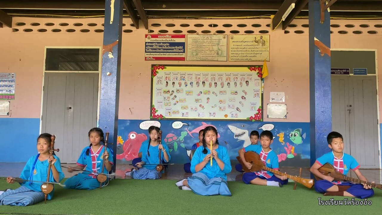 เพลงปราสาทไหว (ชุมนุมดนตรีโรงเรียนวัดร้องอ้อ)