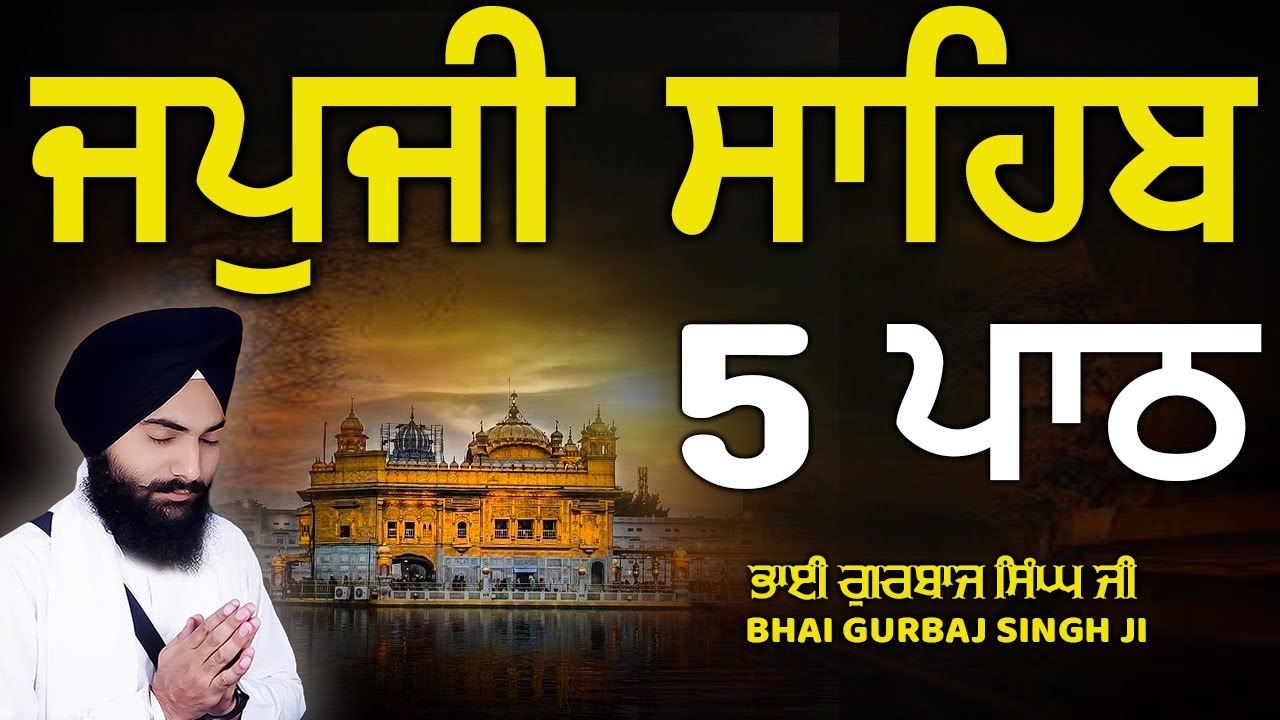 Japji Sahib - ਜਪੁਜੀ ਸਾਹਿਬ | 5 Path | ਜਪੁ ਜੀ ਸਾਹਿਬ | Nitnem | Bhai Gurbaj Singh Ji | Path 2026 #wmk