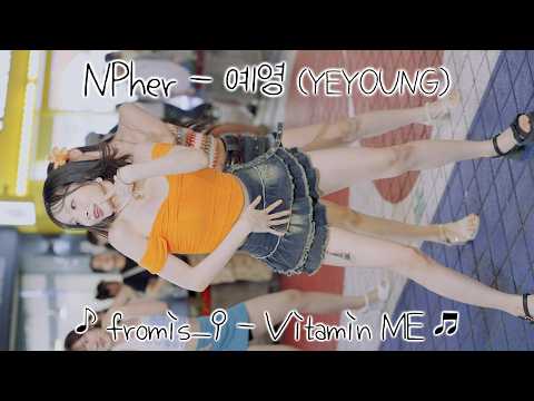 [20260818] 엔퍼 - 예영 (NPher - YEYOUNG) ♪ fromis_9 - Vitamin ME ♬