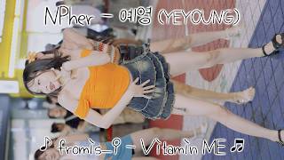 [20260818] 엔퍼 - 예영 (NPher - YEYOUNG) ♪ fromis_9 - Vitamin ME ♬