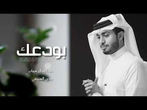 بودعك عبدالله ال فروان و جدي السبيعي حصريا 2021