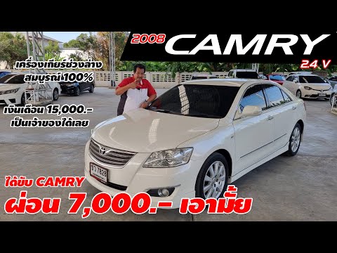 รีวิว TOYOTA CAMRY 2.4 V  ปี 2008  เก๋งมือสอง ได้ขับ CAMRY ผ่อน 7,000 เอามั้ย