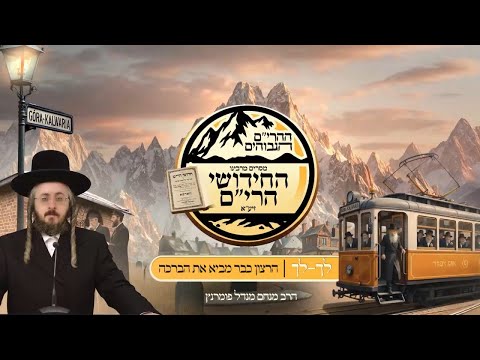 Rabbi Menachem Mendel Pomerantz The High Mountains Chiddushei Ri Am Wednesday Go Go The D 