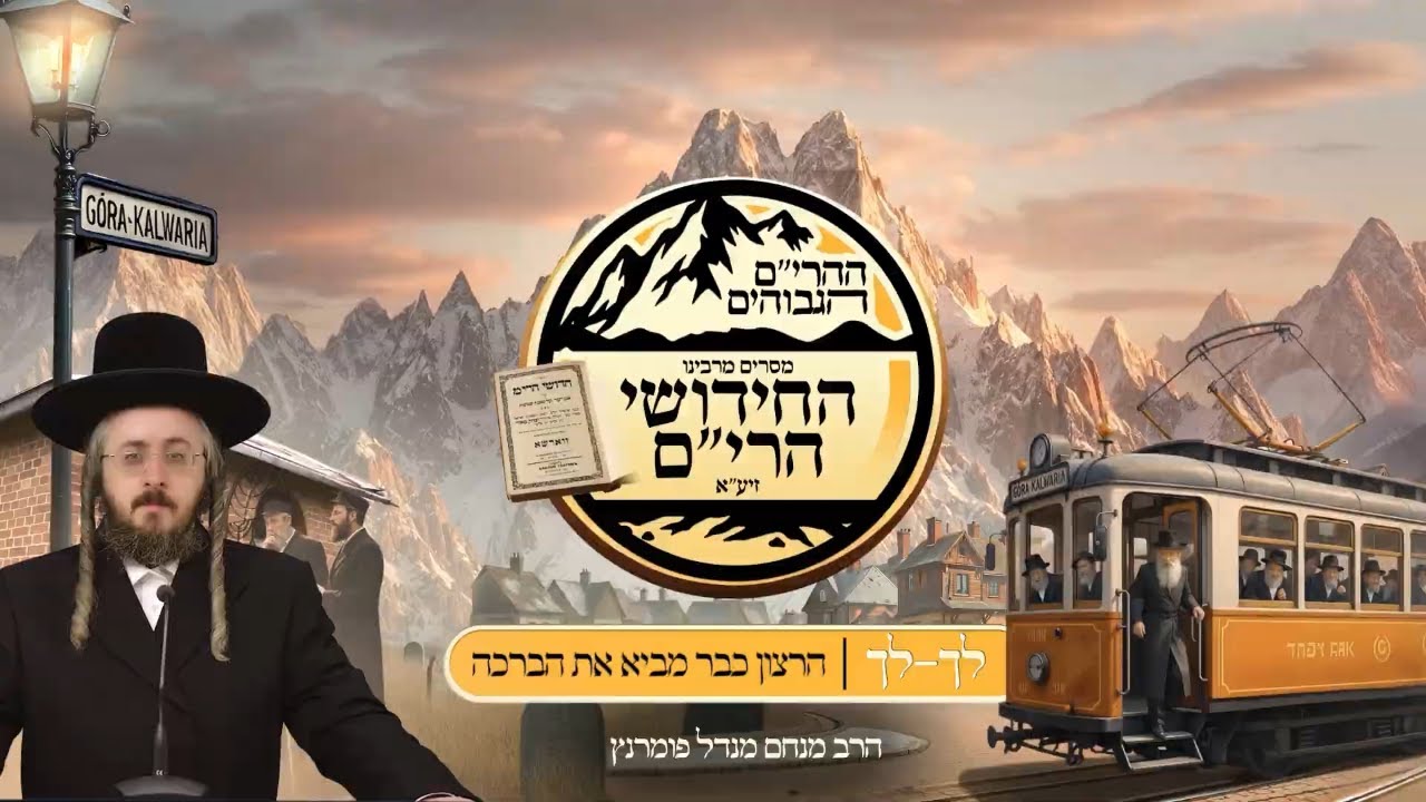 הרב מנחם מנדל פומרנץ | ההרים הגבוהים ○ חידושי הרי"ם - יום ד' לך לך • הרצון כבר מביא את הברכה •
