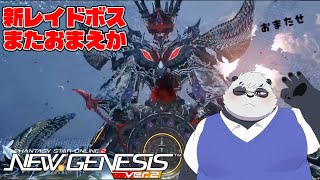 【PSO2:NGS】新レイドボス！と思ったらお前かい！！！！！【笹山明】