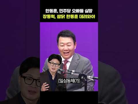 한동훈, 민주당 오빠들 실망 장동혁, 쌈닭 한동훈 데려와야 thumbnail
