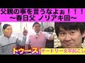 春日の父親をメチャクチャ悪く言う若林www【オードリー文字起こし】