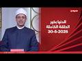 الدنيا بخير مع الشيخ هشام عبد العزيز 30 مايو 2026 الحلقة الكاملة 
