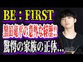 【ゆっくり解説】BE：FIRST・黒田竜平の意外な経歴!!驚愕の家族の正体...