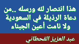 هذا انتصار لله ورسله من المفسدين دعاة الرذيلة في السعودية ولا نامت أعين الجبناء  #عبدالعزيز_القحطاني