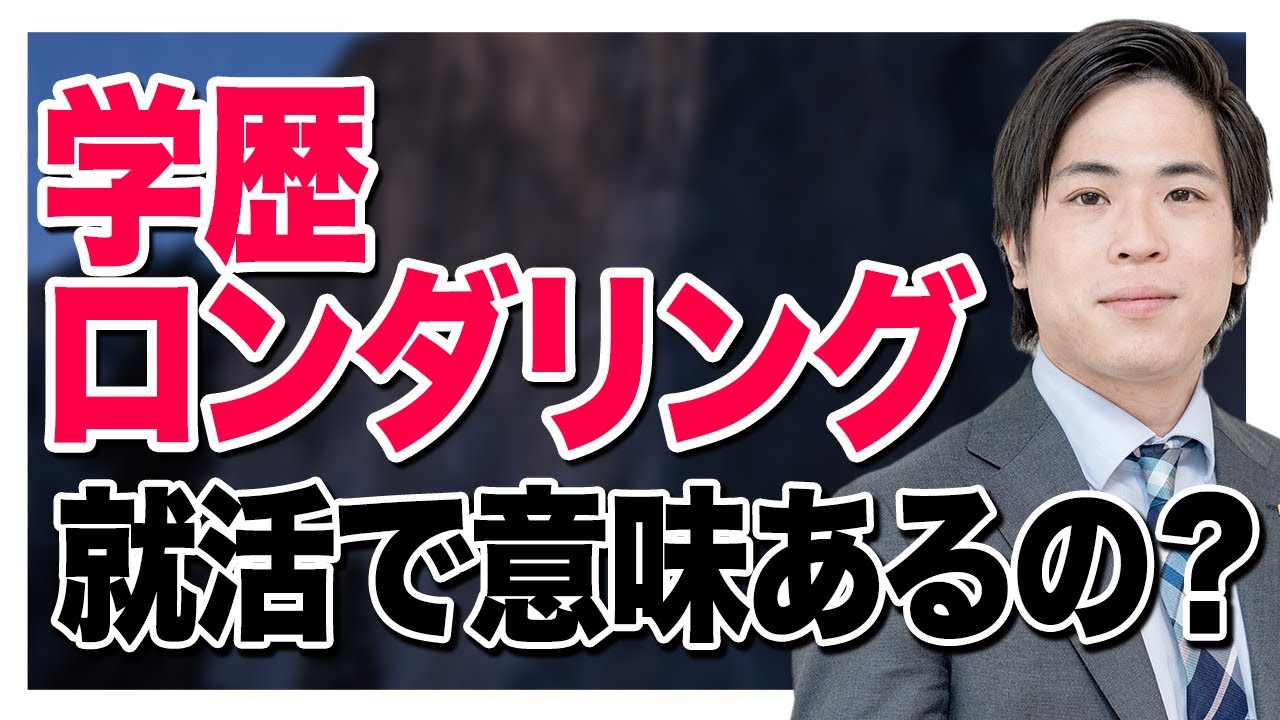 【就活】自分の大学よりレベルの高い大学院に行くのは就活で有利になる？【学歴ロンダリング】