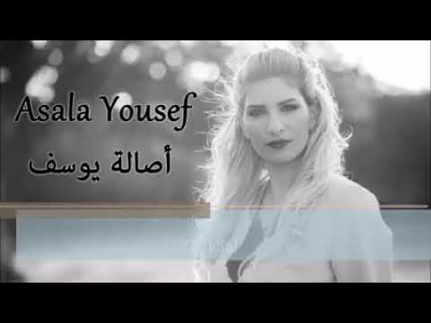 اصالة يوسف وا عيني