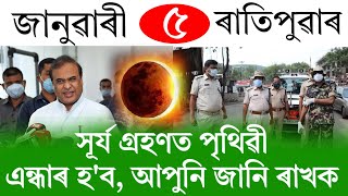 Download Lagu Assamese News Today | 5 January 2026 | Assamese Big Breaking News | Assamese News/News Assam/Assam N MP3