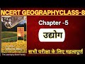 NCERT Geography Class -8 Chapter-5 उद्योग Part B short Note CTET MPTET-1,2,Kvs Nvs EMRS DSSSB BPSC