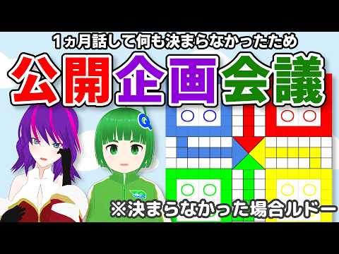 天坂さんと公開企画会議 決まらなかったらルドー