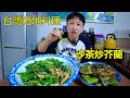 台灣沙茶醬真的是百搭 和芥蘭一起炒也是很美味Classic Taiwanese Cuisine 我是杰少 台灣沙茶醬真的是百搭 和芥蘭一起炒也是很美味Classic Taiwanese Cuisine 我是杰少