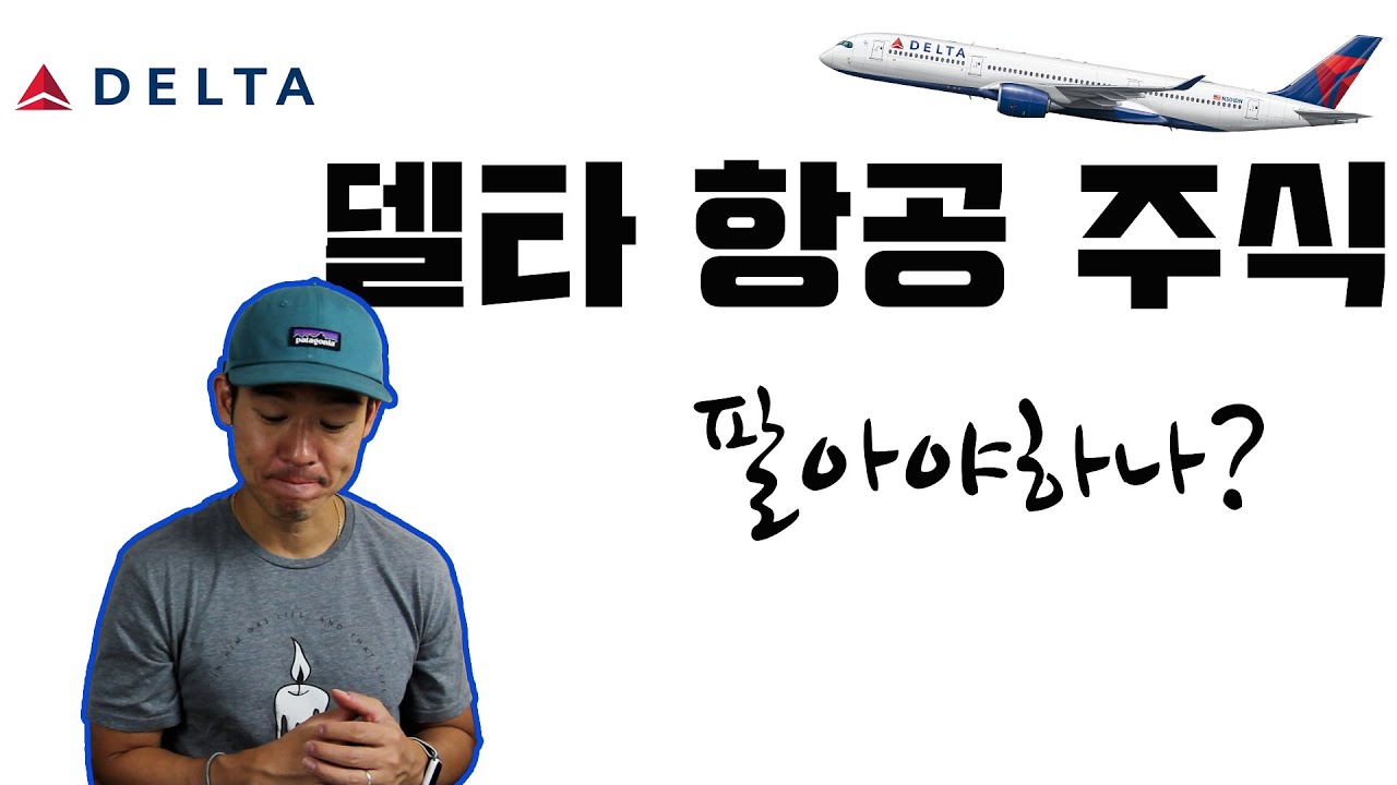 미국주식 - 델타항공 주식 팔아야 하나요? 델타 항공의 상황을 리뷰해 봅니다. 델타주가/ 델타주식전망/ 미국주식전망/ 미국주식투자/  미국주식장기투자/ 미국주식초보/ 은퇴자금 DAL