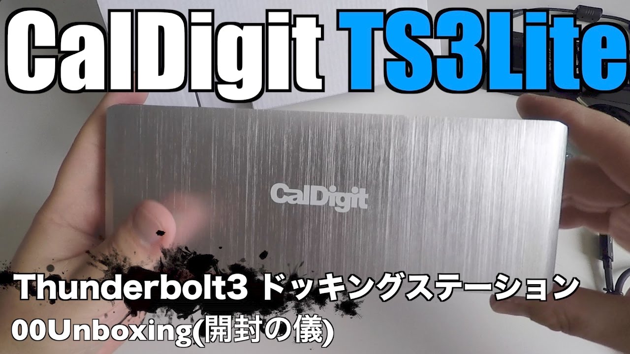 CalDigit TS3Lite　Thunderbolt3 ドッキングステーション for MacBookPro2016 00Unboxing(開封の儀)