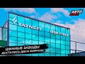 Ikon Tyres наладила выпуск летних шин. Завод Bridgestone сменил владельца 📺 Новости с колёс №2773