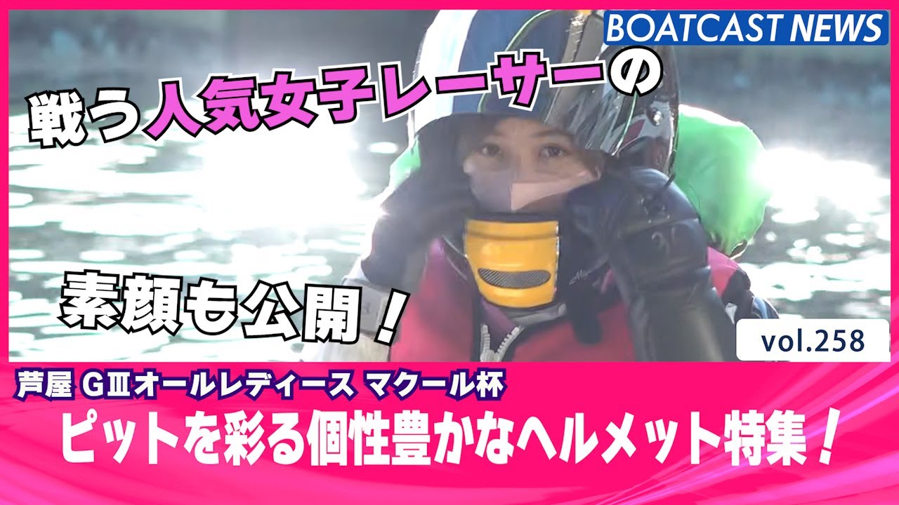 BOATCAST NEWS│ピットを彩る個性豊かなヘルメット＆ 戦う女子レーサー