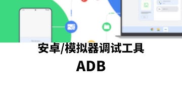 搭建云手机|云手机|模拟器|安卓设备调试工具adb，ADB工具的下载与使用，了解安卓设备控制的基本操作，文件传输&文件下载&查看安卓设备/模拟器网络接口配置信息#一瓶奶油