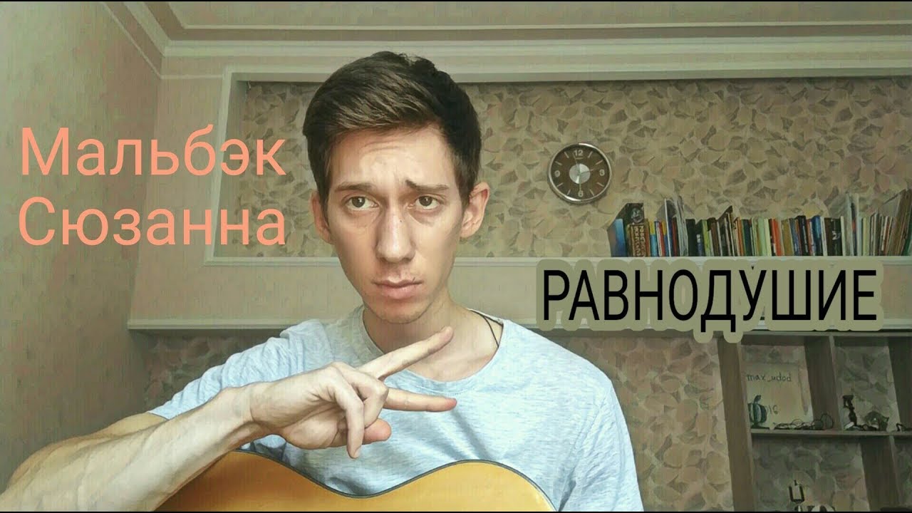 Равнодушие аккорды. Мальбэк равнодушие Ноты.