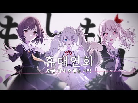 [프로세카]📱휴대연화 / 25시, 나이트 코드에서. × 하츠네 미쿠 2DMV 한글 가사&발음 자막!