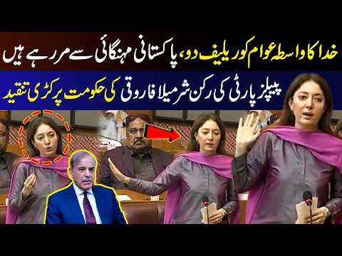 “For God’s Sake!” Sharmila Farooqi’s Fiery Speech on Inflation in the National Assembly | 9 News HD