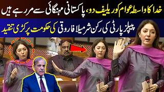 “For God’s Sake!” Sharmila Farooqi’s Fiery Speech on Inflation in the National Assembly | 9 News HD