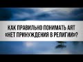 Как правильно понимать аят «Нет принуждения в религии»? || Ринат Абу Мухаммад