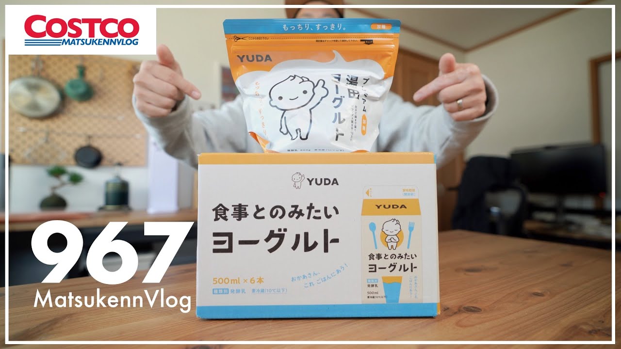 【コストコ】QOL上がる美味しさ!! プレミア湯田ヨーグルト&食事とのみたいヨーグルト購入レポート【episode967】
