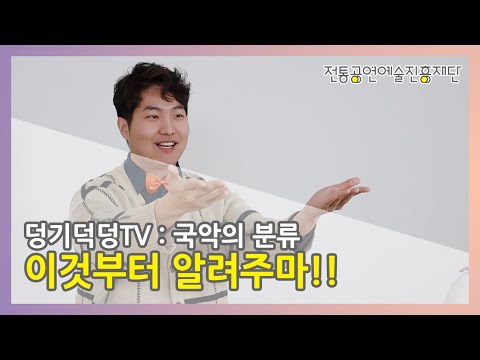 [덩기덕덩TV] 제1장 국악의 분류