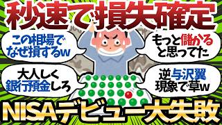 【悲報】50代で新NISAデビューしたワイ、暴落に耐えられず秒速で損切りしてしまうw【2chお金スレ】