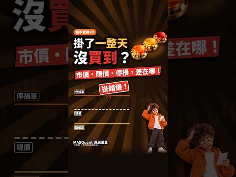 掛了一整天沒買到？市價、限價、停損單差在哪