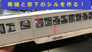 #9 雨樋とシルを貼る