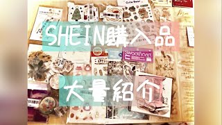 【大量】SHEIN購入シールご紹介【開封動画】