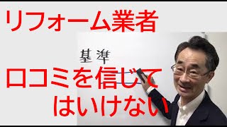 『リフォームの施工基準って？』　商品の良い悪いはわかるかもしれませんが、施工の良し悪しについてはいかがでしょうか。