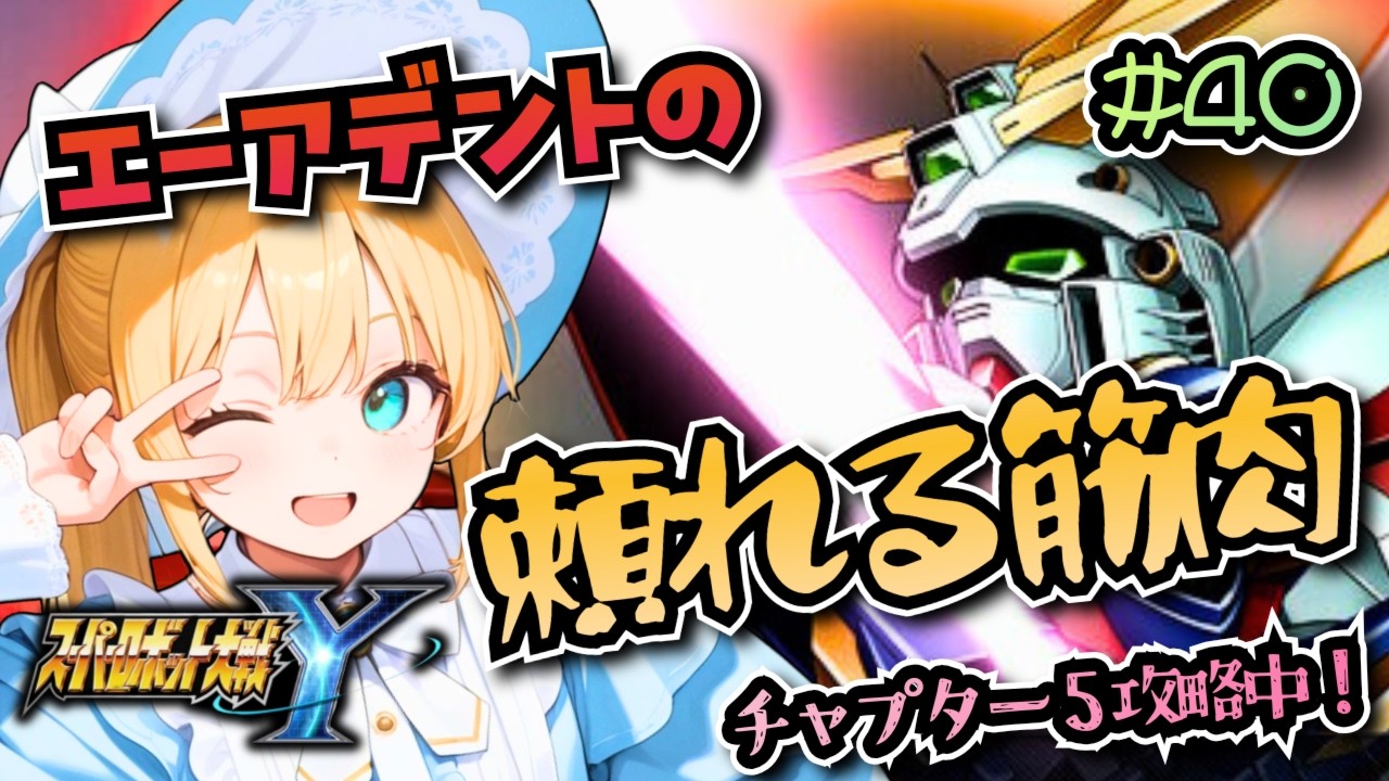 【スパロボY】チャプター5攻略中！エーアデントを支える筋肉ドモン・カッシュ!スパロボYやるぞ！#40　ネタバレ注意【super robot wars Y/Vtuber】