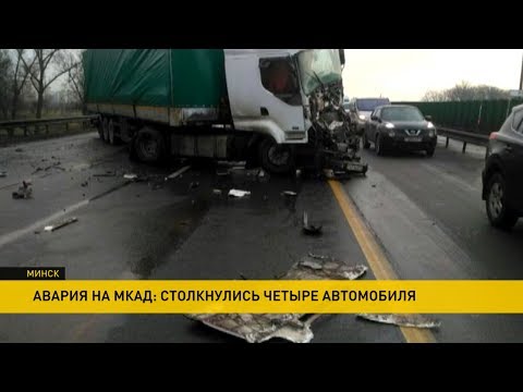 Массовая авария на Минской кольцевой: последствия ликвидировали пол дня