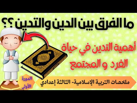 أهمية التدين في حياة الفرد والمجتمع ملخص الدرس التربية الإسلامية الثالثة إعدادي