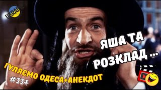 анекдоти Одеса центр |334|Яша та розклад| юмор| літо Одеса 2023 відеоОдеса тренды