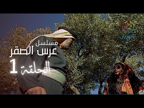 مسلسل عرس الصقر الحلقة 01 