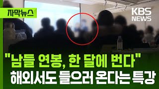 자막뉴스 남들 연봉 한 달에 벌 수 있어해외에서도 들으러 온다는 퍼플오션 특강 Kbs 2026.01.20.