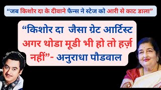 Kishore Kumar & Anuradha Paudwal: Untold Stories of Friendship and Stage Mishaps