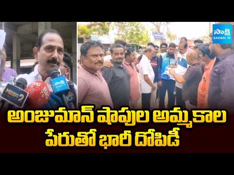 Massive Looting in the Name of Anjuman Shop Sales | Gopireddy Srinivasa Reddy | AP News | Sakshi TV - SAKSHITV
