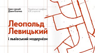 Леопольд Левицький і львівський модернізм